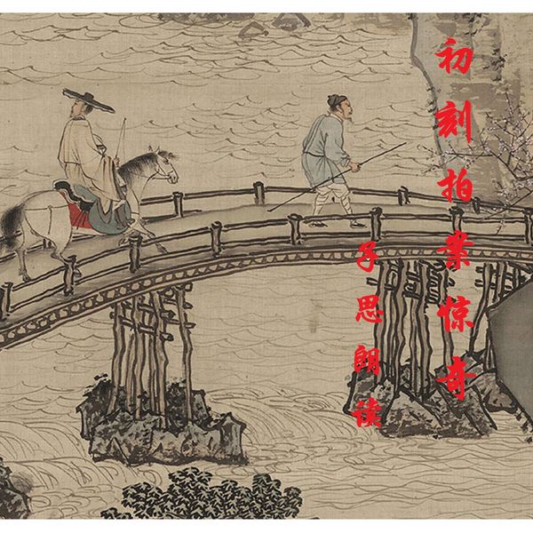 三言二拍|初刻拍案惊奇|之《初刻拍案惊奇》原著朗读