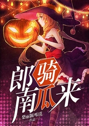 郎骑南瓜来-佚名-主播一路听天下