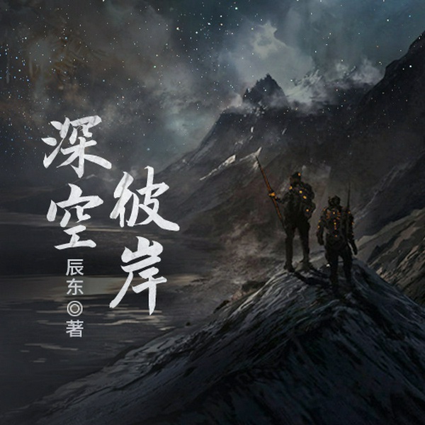 深空彼岸