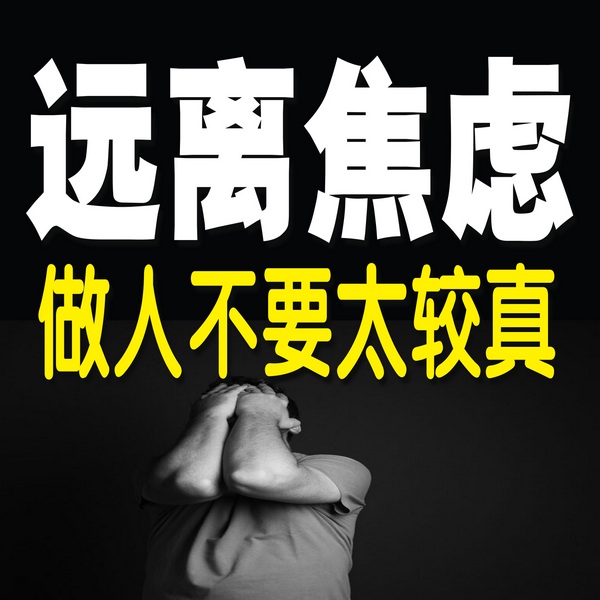 远离焦虑：做人不要太较真