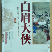 白眉大侠-佚名-知圣文化
