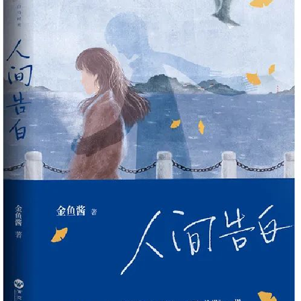 【人间告白】作者 金鱼酱(完结)