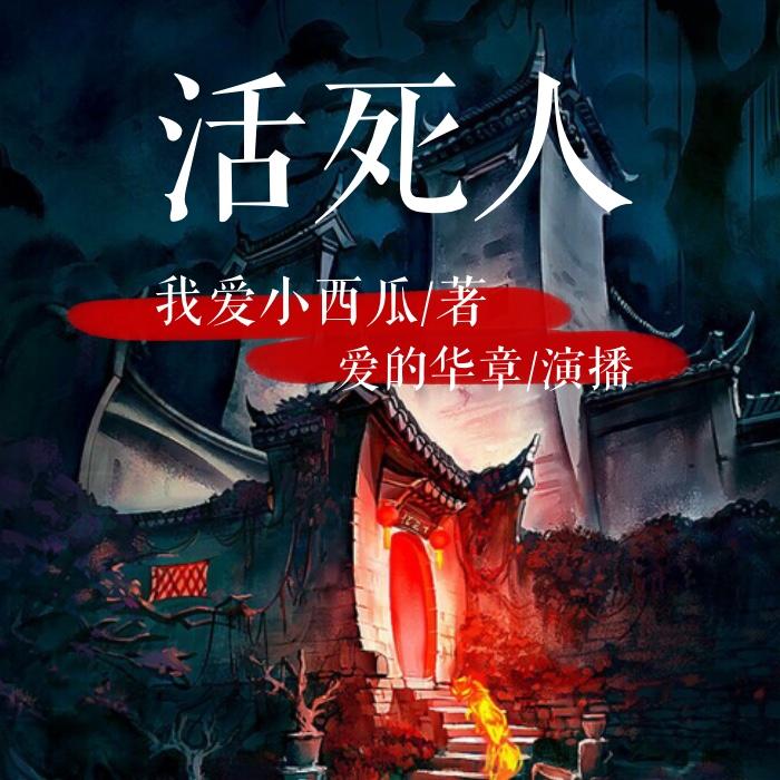华章版 活死人-佚名-洛锦有声故事汇