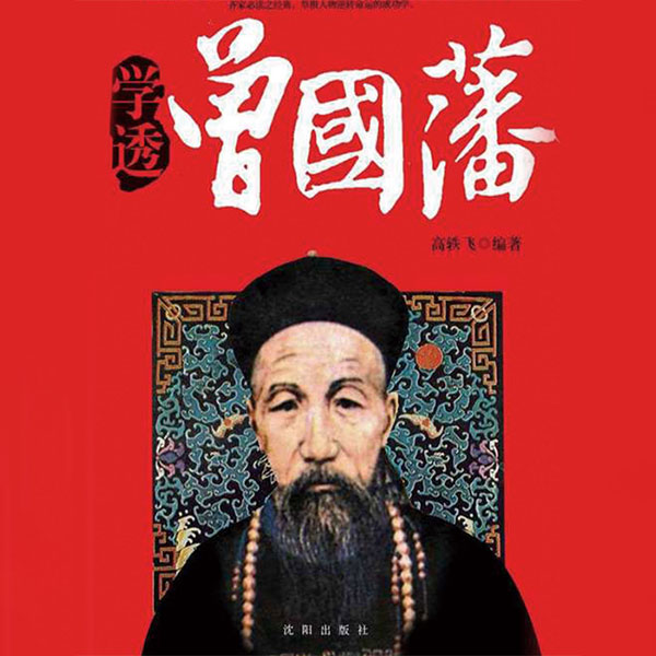 学透曾国藩