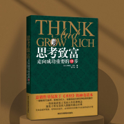 世界顶级致富思维|思考致富：揭开财富秘诀的教科书-拿破仑·希尔-有心君