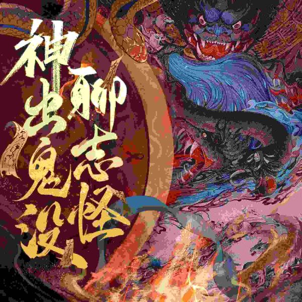 神出鬼没聊志怪
