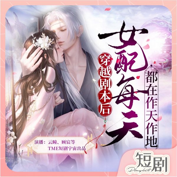 穿越剧本后，女配每天都在作天作地|重生言情穿越短剧