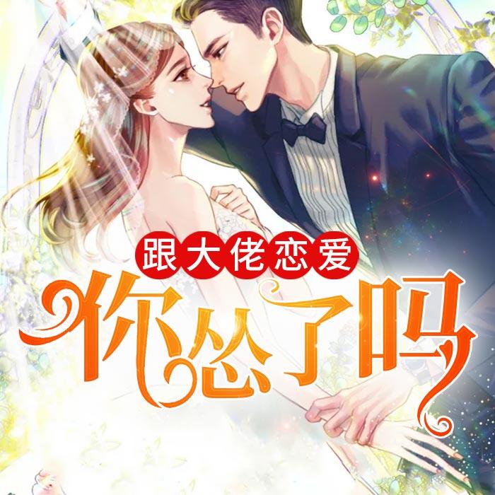 跟大佬恋爱你怂了吗-佚名-深小声