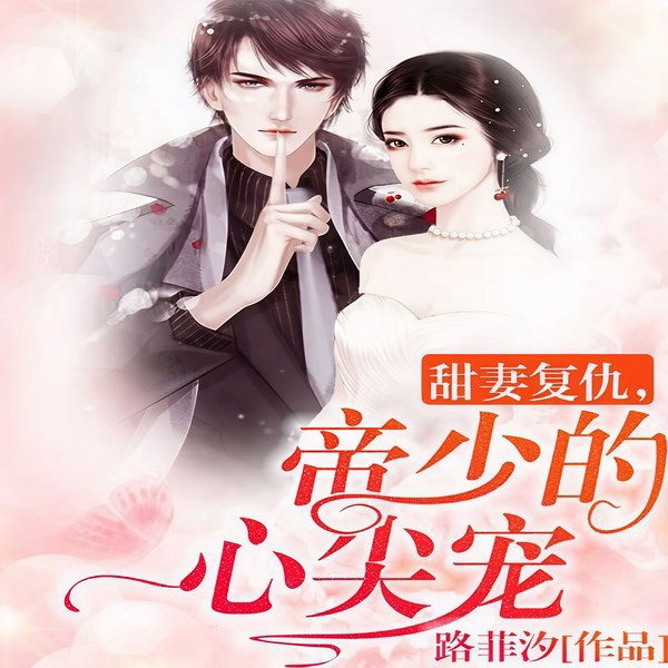 甜妻复仇,帝少的心尖宠