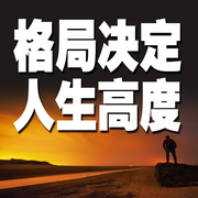 格局决定人生高度-佚名-书音有声书