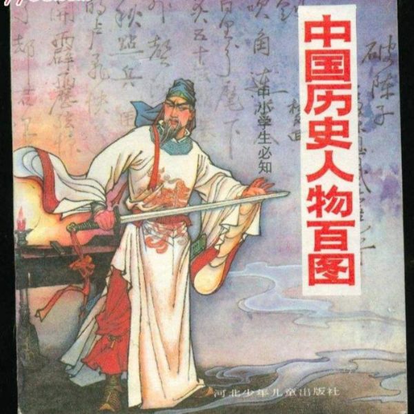 中国古代历史名人录