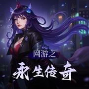 网游之永生传奇|位面|技术流|冒险|AI专辑-佚名-XI_VOICES