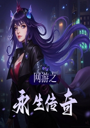 网游之永生传奇|位面|技术流|冒险|AI专辑-佚名-XI_VOICES