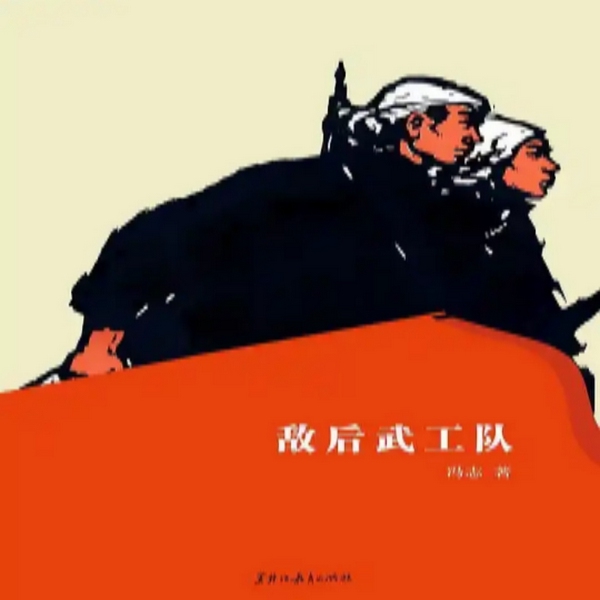 敌后武工队