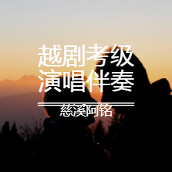 越剧考级曲目