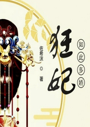 狂妃如此多娇-佐希沫-回眸635295532