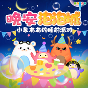 晚安泡泡城：小象有有的睡前派对|睡前故事|大有叔叔-佚名-大有叔叔