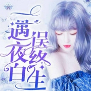一遇夜白误终生-佚名-十二月