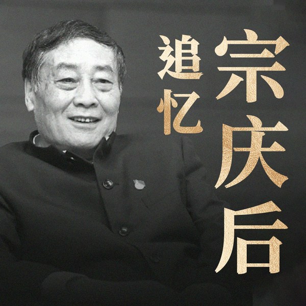 追忆宗庆后:厚积才能薄发|老一代民营企业家的精神智慧|天依之音演播