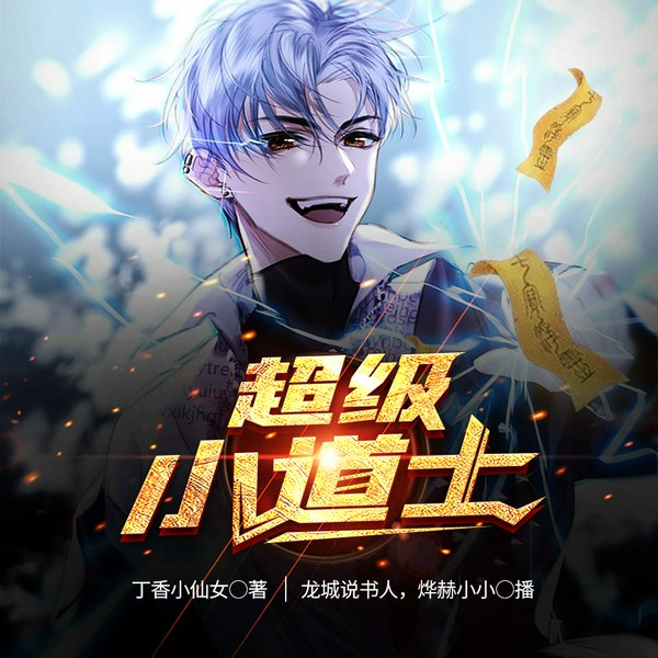 超级小道士|精品双播