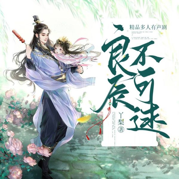 良臣不可逑(多人小说剧)