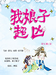 我娘子超凶