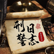 刑警日志|我是刑警丨日更10集丨刑侦丨脑洞-佚名-主播AUV呀