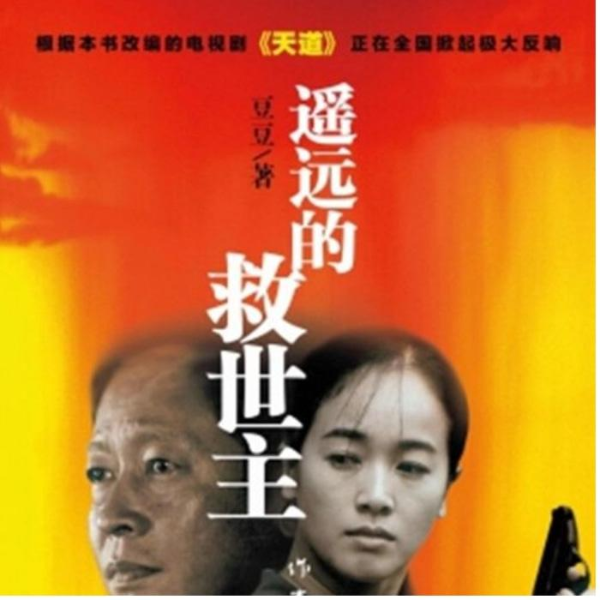 遥远的救世主