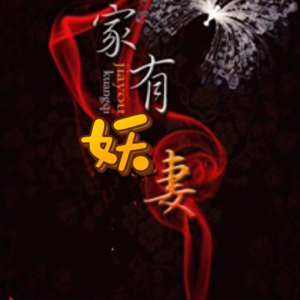 家中有妖妻|恐怖灵异