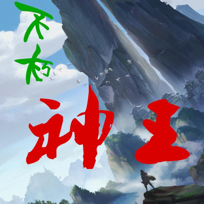 不朽神王-佚名-主播明月幾時(shí)有