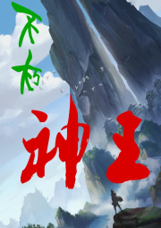 不朽神王-佚名-明月几时有