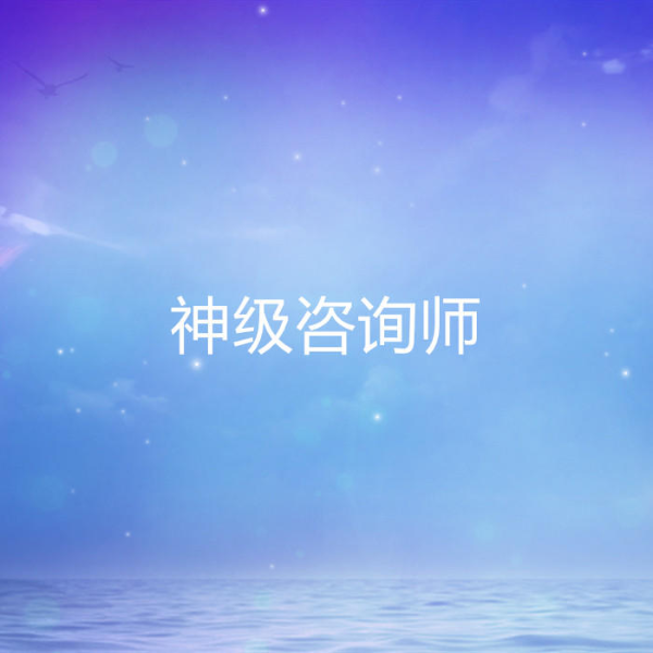 神级咨询师