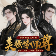 穿成师徒文中的美强惨师尊-夏染.CS-主播小布咔咔