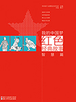 我的中国梦红色经典故事·智慧篇-金旸-浙江少年儿童出版社