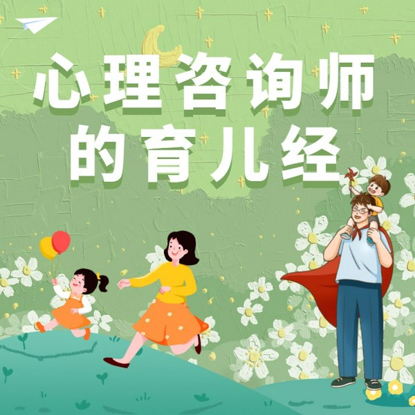 心理咨询师的育儿经|家庭教育|儿童心理学