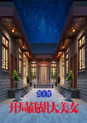 四合院：开局截胡大美女-佚名-妙妙之声