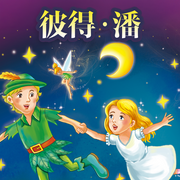 彼得?潘-佚名-外研社閱讀出版分社