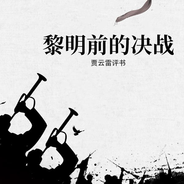 黎明前的决战
