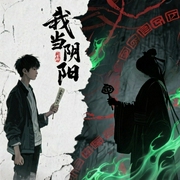 我当阴阳先生的那几年-崔走召-广场舞大妈，羽小白，花色，一月，浥轻尘，花爷，等待恩谦的豆，糖葫芦，颠倒的完美，若初，一笑将眠兮，播音你说从前有座山