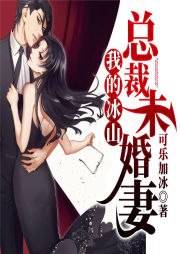 我的冰山总裁未婚妻-佚名-主播暖北