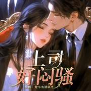 上司好闷骚|强娶系列|霸总爱上我|多人有声剧--喜马拉雅