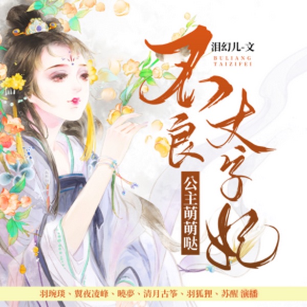 不良太子妃：公主萌萌哒|多人有声剧