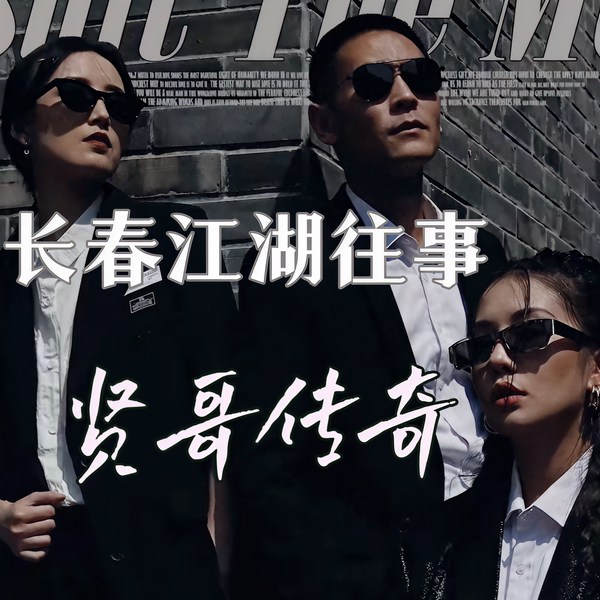 长春江湖往事|小贤