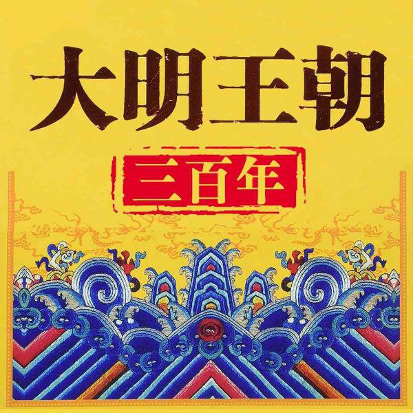 大明王朝三百年|从朱元璋到崇祯皇帝 破解兴衰迷局