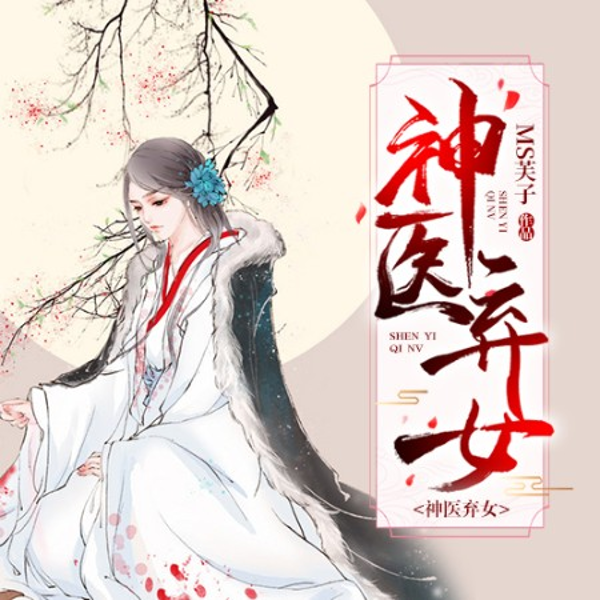 神医弃女