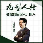 九型人格商业管理技巧-汪庭弘-前沿讲座