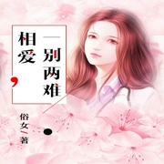 相爱一别两难-俗女-主播竹石文化，苏桐4338558，主播背鲤，播音琪月，主播小阿飘