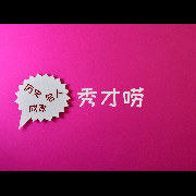秀才唠-秀才-秀才-佚名