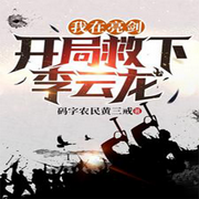 亮剑开局救下李云龙-佚名-妙妙之声