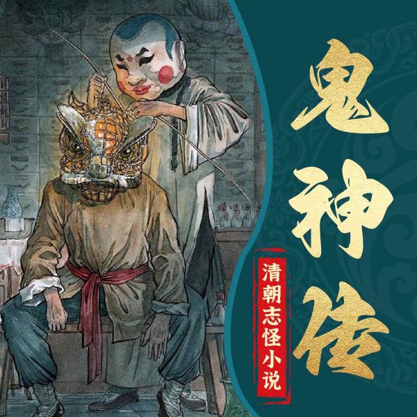 清代志怪小说鬼神传|民间悬疑故事|聊斋故事